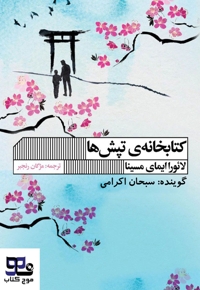 کتابخانه تپش ها